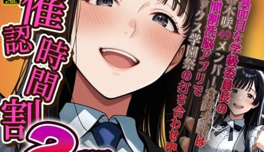 催認時間割2限目  真面目な学級委員長の椿木咲49メンバー倉持未祐は時間割洗脳アプリでセックス学園祭の打ち合わせ中（ハート）