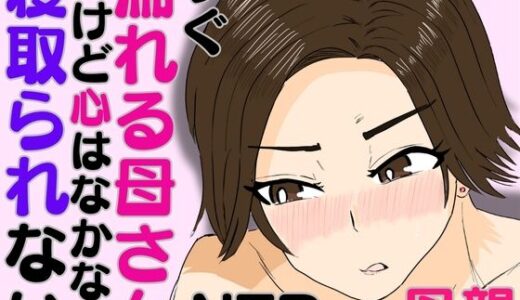 すぐ濡れる母さん。だけど心はなかなか寝取られない
