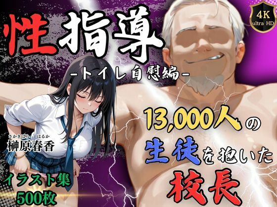 【4Kイラスト】1万3000人の生徒を抱いた校長による榊原春香への性指導（トイレ自慰編）