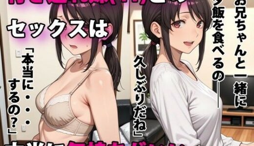 行き遅れ妹（41）とのセックスは本当に気持ちがいい