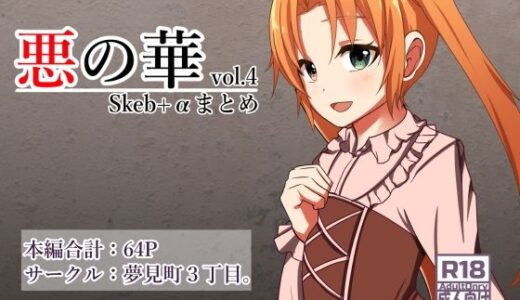 悪の華 Vol4.Skebまとめ＋α