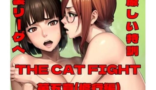 THE CAT FIGHT 第五章（修行編）