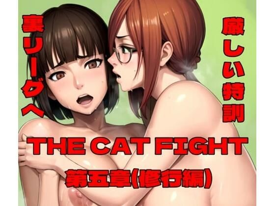 THE CAT FIGHT 第五章（修行編）