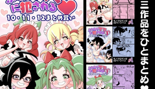ふたなりママに犯●れる  10・11・12まとめ買い