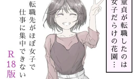 転職先がほぼ女子で仕事に集中できない（上巻）