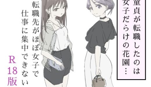 転職先がほぼ女子で仕事に集中できない（下巻）