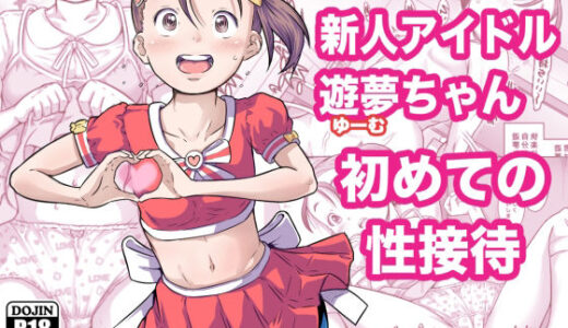 新人アイドル遊夢ちゃん初めての性接待