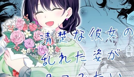 清楚な彼女の乱れた姿が見てみたい