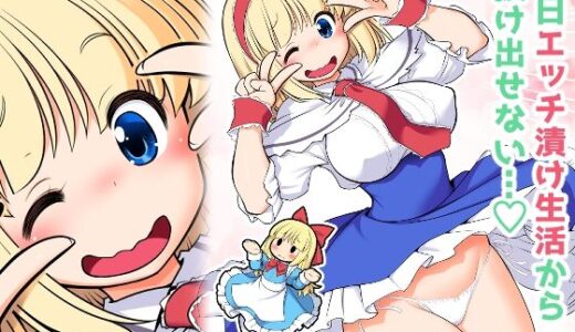 毎日エッチ漬け生活から抜け出せない
