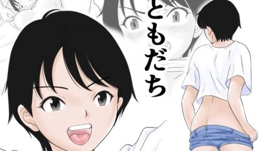 ともだち