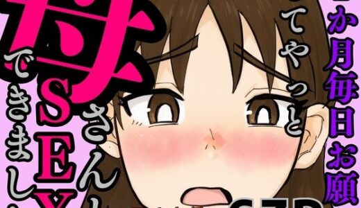 1か月毎日お願いしてやっと母さんとSEXできました