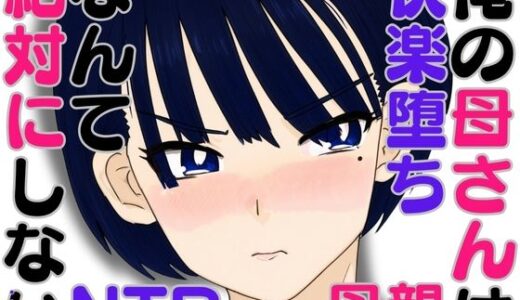俺の母さんは快楽堕ちなんて絶対にしない・・はず