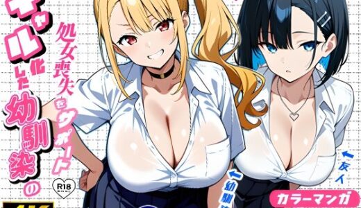 2人のギャルに囲まれて（コミック106p）