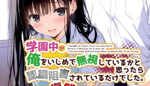 学園中が俺をいじめで無視しているかと思ったら認識阻害されているだけでした。でも復讐はします