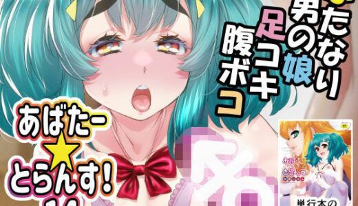 あばたー☆とらんす！14