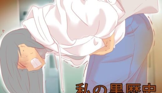 私の黒歴史