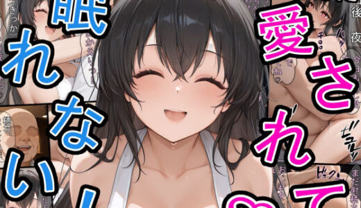 若い奥さんに愛されて眠れない！