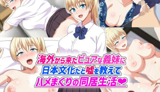 海外から来たピュアな義妹に日本文化だと嘘を教えてハメまくりの同居生活