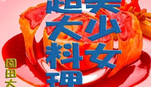 美少女超大料理