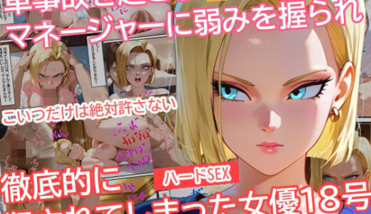 車事故を起こしマネージャーに弱みを握られ徹底的に犯●れてしまった女優18号