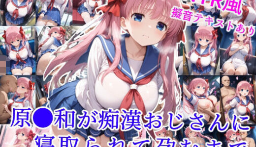 原村和が痴●おじさんに寝取られて孕むまで