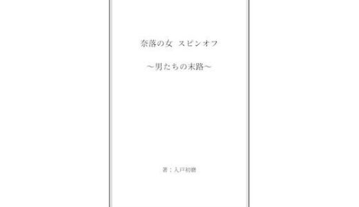 奈落の女 スピンオフ 〜男たちの末路〜