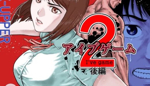 アイブゲーム2 後編