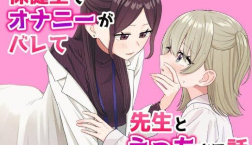 保健室でオナニーがバレて先生とえっちする話