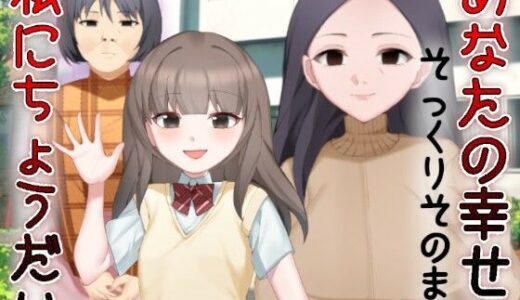 あなたの幸せそっくりそのまま私にちょうだい〜陰湿中年女の幸せ吸い取り劇〜