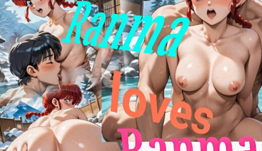 Ranma loves Ranma？