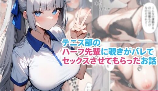 テニス部のハーフ先輩に覗きがバレてセックスさせてもらったお話