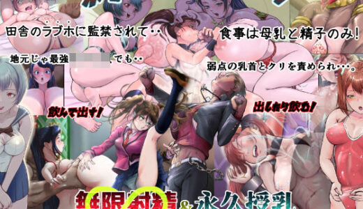 ホテルパイレーツ  少女監禁  巨クリにされて筆おろし童貞喪失体験（無限射精＆永久授乳）無限ループ編