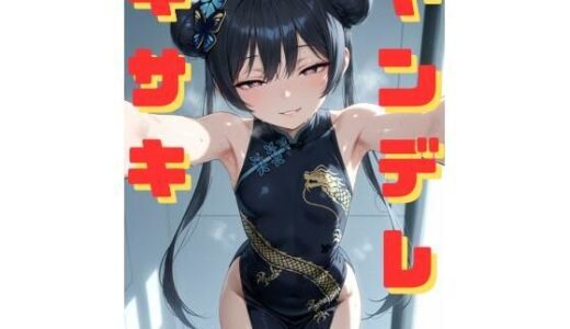 ヤンデレキサキに拘束され、媚薬漬けにされながら執拗な手コキと甘い言葉責めで心も体も支配していく話