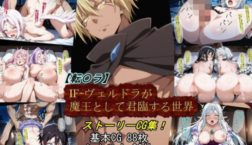 【転〇ラ】IF〜ヴェルドラが魔王として君臨する世界