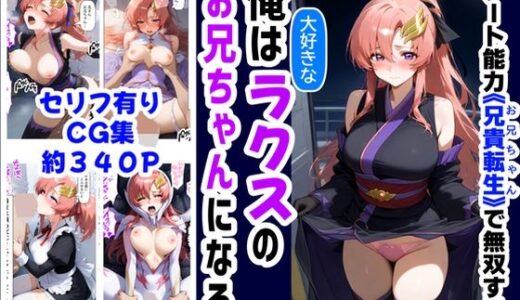 俺は大好きなラクス・クライ●のお兄ちゃんになる《セリフ有りCG版》〜《お兄ちゃんに転生》〜