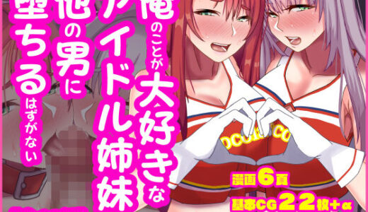 俺のことが大好きなアイドル姉妹が他の男に堕ちるはずがない