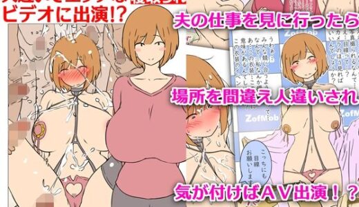 【モブ顔巨乳人妻NTR】モブ顔人妻さんシリーズ7  人違いでエッチなビデオに出演！？
