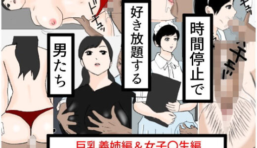 時間停止で好き放題する男たち