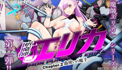 断魔士エリカ  Chapter2