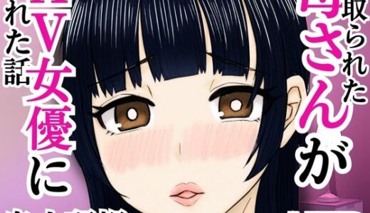 寝取られた母さんがAV女優にされた話