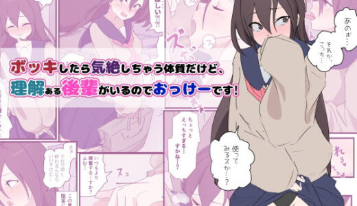ボッキしたら気絶しちゃう体質だけど、理解ある後輩がいるのでおっけーです！