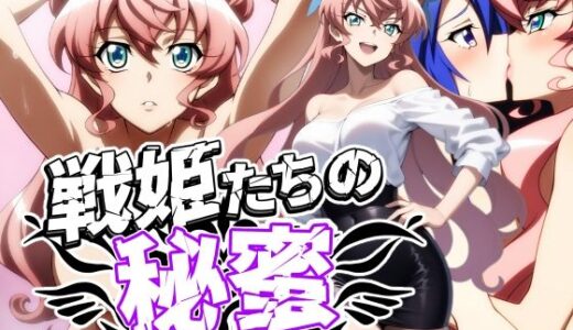 戦姫たちの秘蜜-SCORE:D-