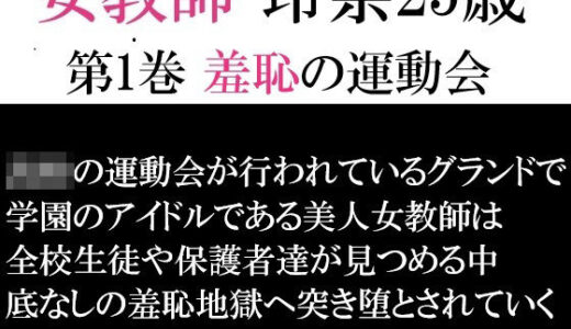女教師 玲奈25歳 第1巻 羞恥の運動会