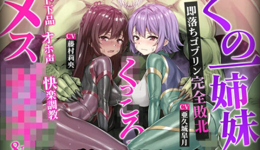 【ヌルヌルLive2D動画】メス◯キ＆くノ一姉妹〜即堕ちゴブリン完全敗北〜ド下品オホ声快楽調教