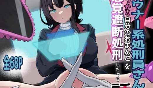 ダウナー系処刑員さんがうっかり自分のおまんこを感覚遮断処刑しちゃう話