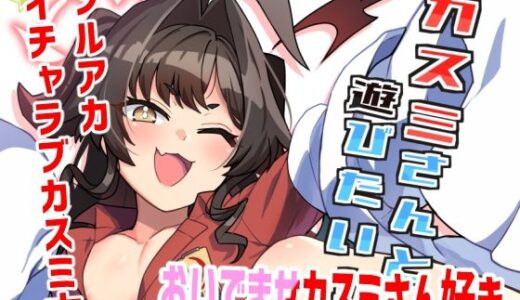 カスミさんと遊びたい