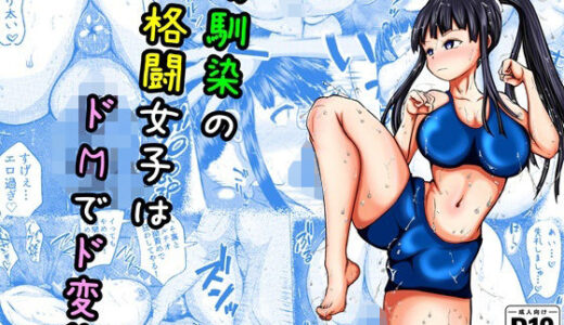 幼なじみの格闘女子はドMでド変態