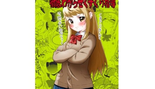 生意気ギャルあんじゅ徹底わからせくすぐり指導