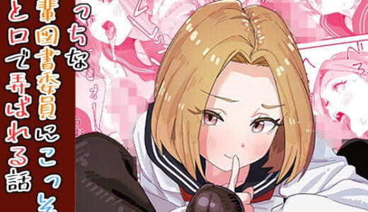 えっちな後輩図書委員にこっそり手と口で弄ばれる話