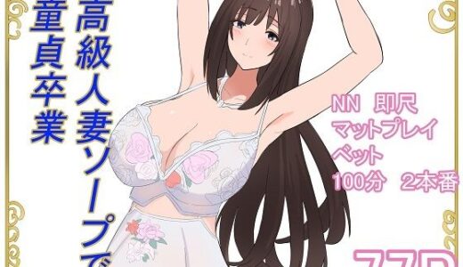 高級人妻ソープで童貞卒業